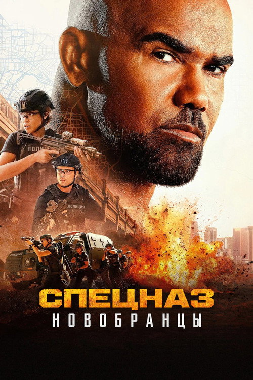 Постер: Изгнанники SWAT