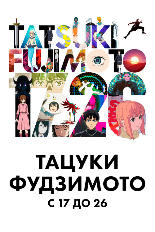 Постер: Тацуки Фудзимото 17-26