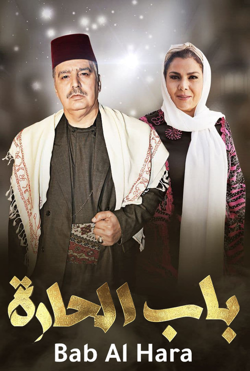 Постер: باب الحارة