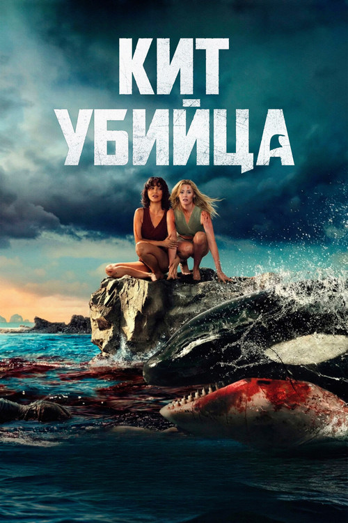 Постер: Кит-убийца
