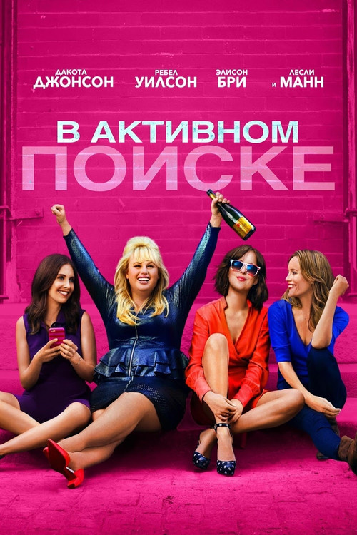 Постер: В активном поиске