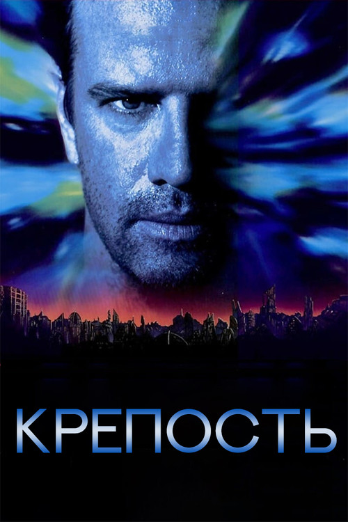 Постер: Крепость