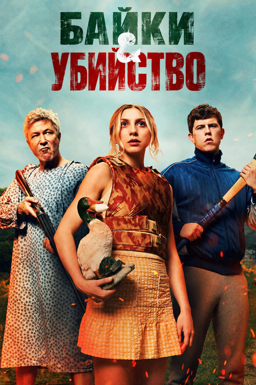 Постер: Байки и убийство