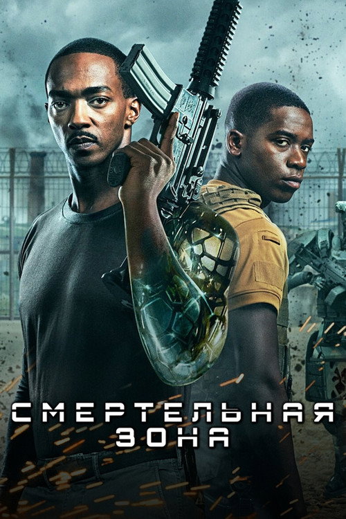 Постер: Смертельная Зона