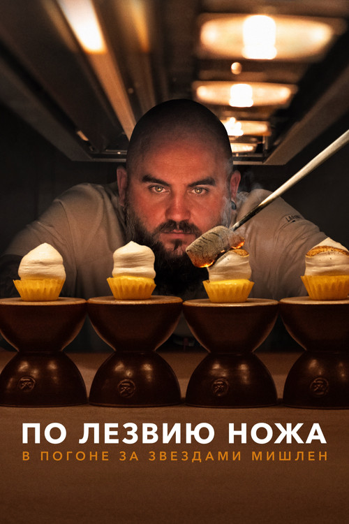 Постер: По лезвию ножа: в погоне за Звездами Мишлен