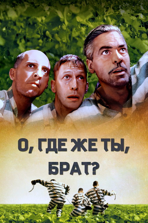 Постер: О, где же ты, брат?