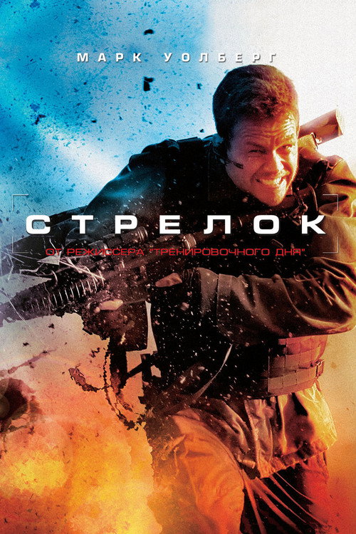 Постер: Стрелок