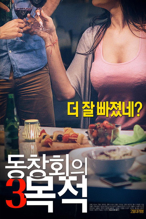 Постер: 동창회의 목적 3