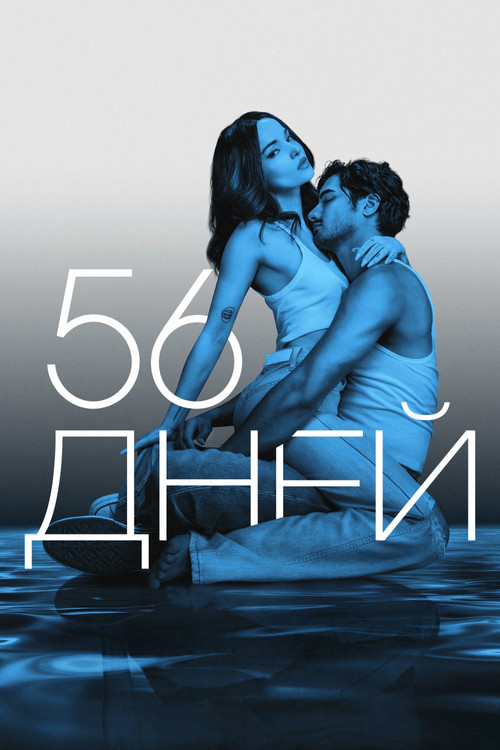 Постер: 56 дней