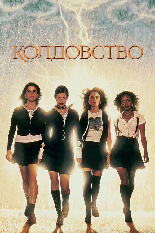 Постер: Колдовство