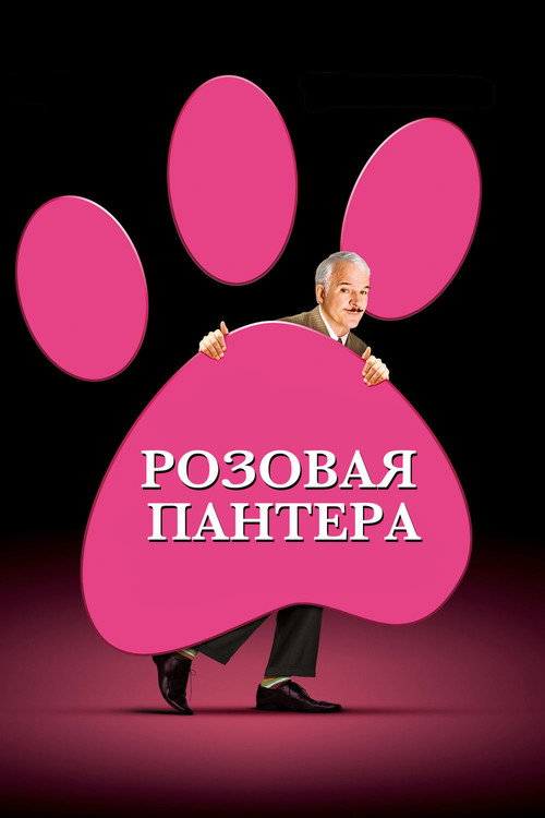 Постер: Розовая пантера