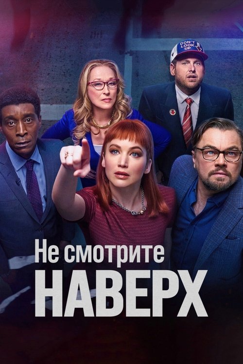 Постер: Не смотрите наверх