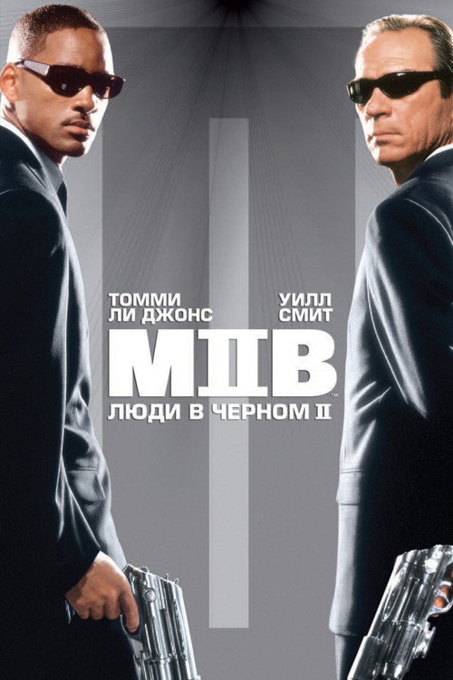 Постер: Люди в чёрном 2