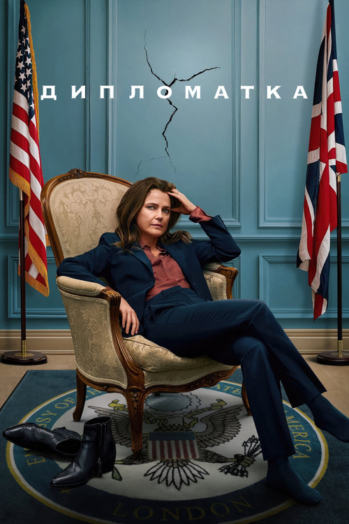 Постер: Дипломатка