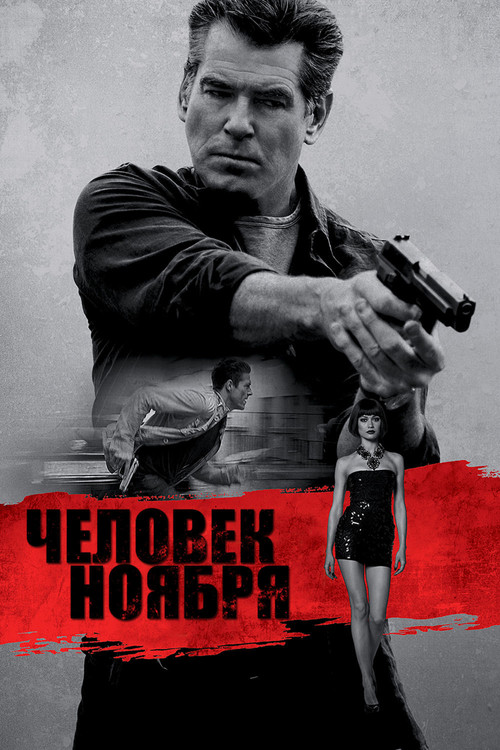 Постер: Человек ноября