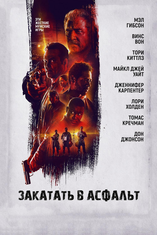 Постер: Закатать в асфальт