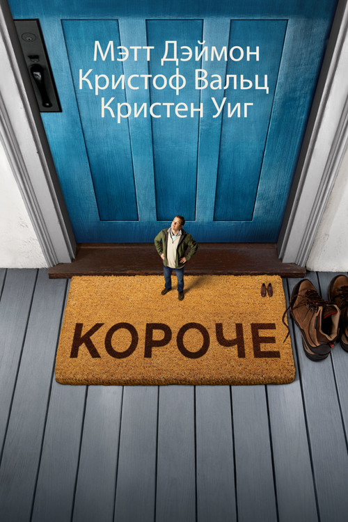 Постер: Короче