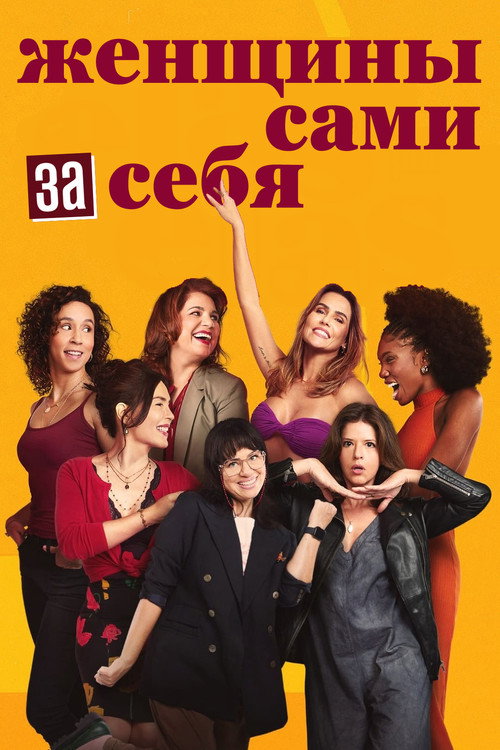 Постер: Женщины сами за себя