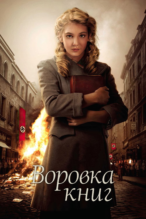 Постер: Воровка книг