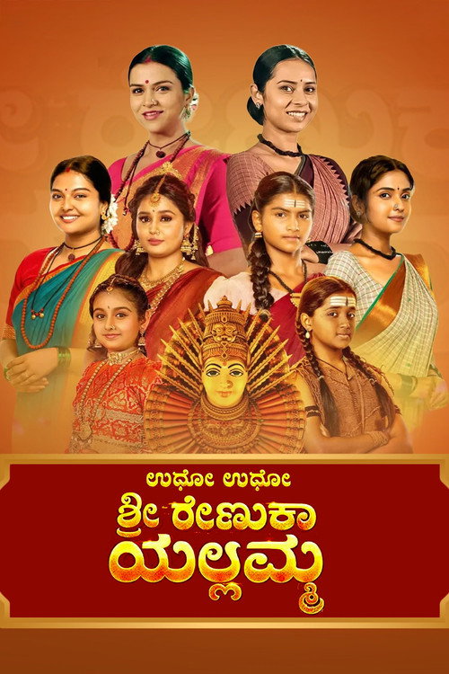 Постер: Udho Udho Shri Renuka Yellamma