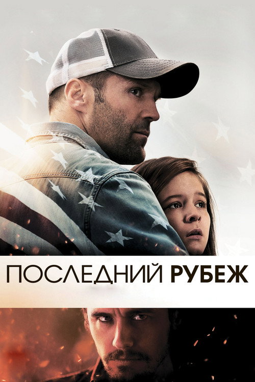 Постер: Последний рубеж
