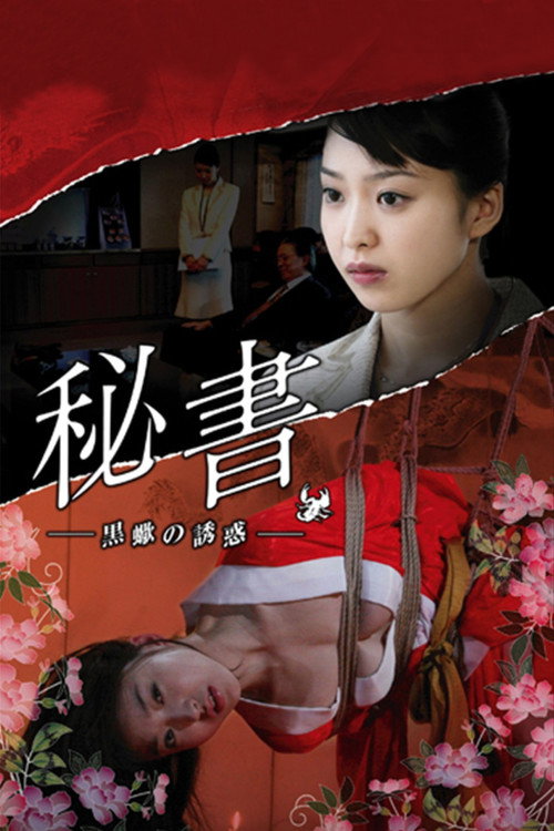 Постер: 秘書 黒蠍の誘惑