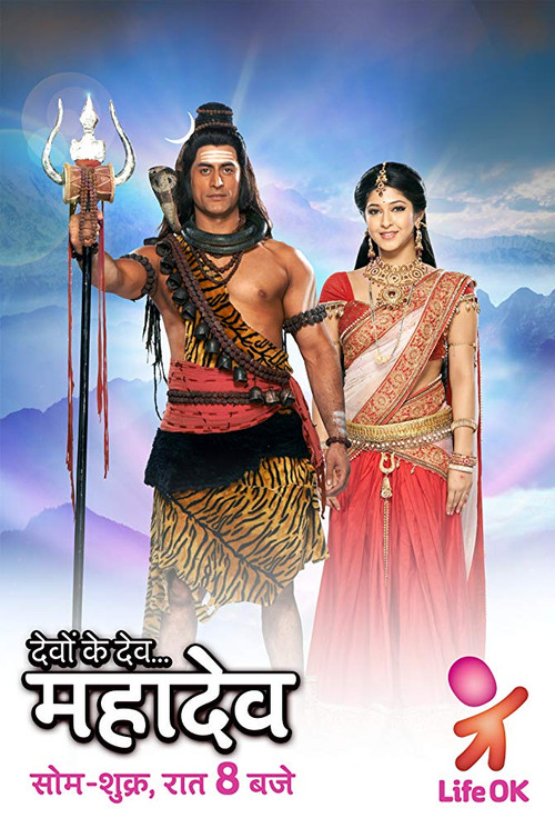 Постер: देवों के देव...महादेव