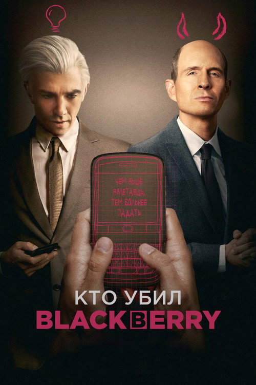 Постер: Кто убил BlackBerry?