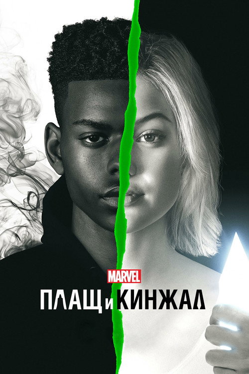Постер: Плащ и Кинжал