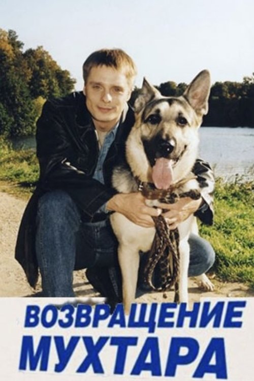 Постер: Возвращение Мухтара