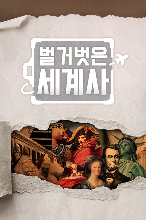 Постер: 벌거벗은 세계사