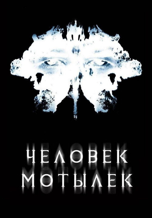 Постер: Человек-мотылек