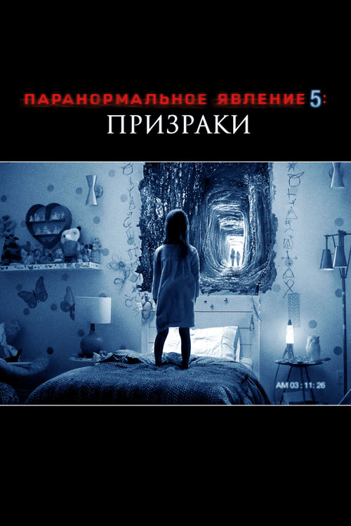 Постер: Паранормальное явление 5: Призраки в 3D