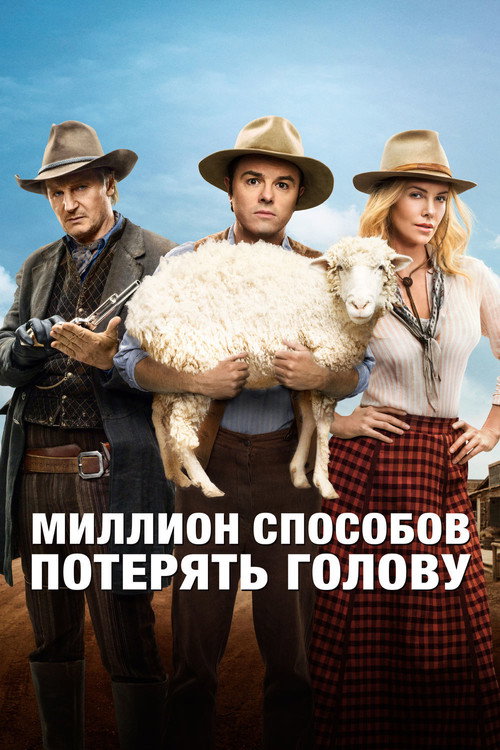 Постер: Миллион способов потерять голову