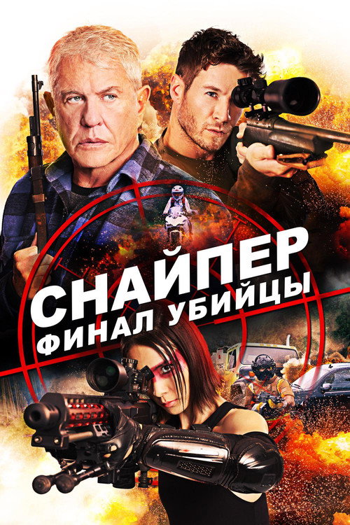 Постер: Снайпер: Финал убийцы