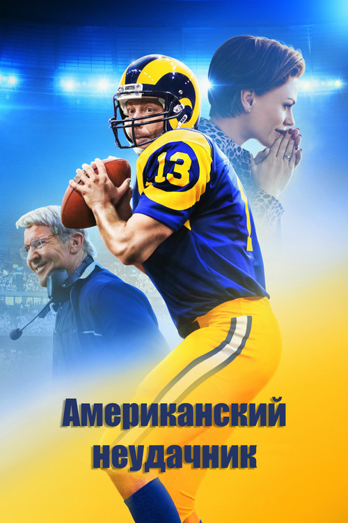 Постер: Американский неудачник