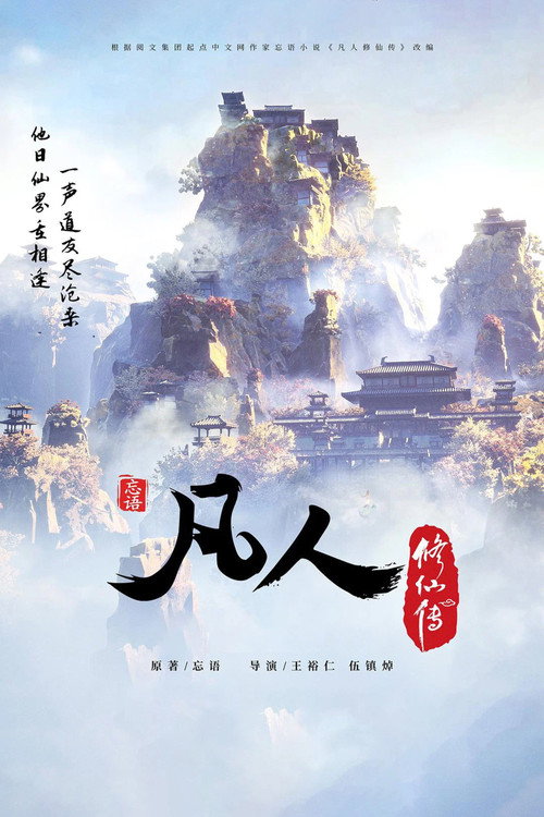 Постер: 凡人修仙传