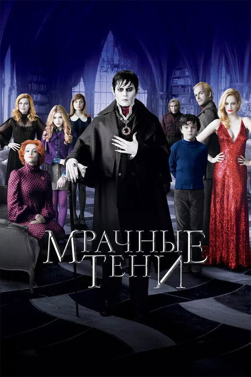 Постер: Мрачные тени