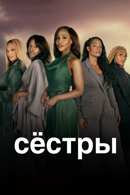 Постер: Сёстры