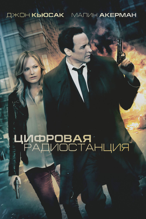 Постер: Цифровая радиостанция
