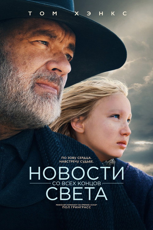 Постер: Новости со всех концов света