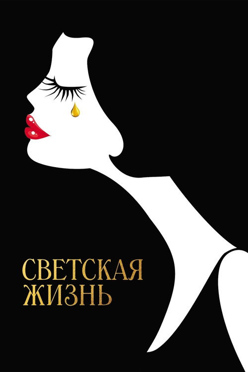 Постер: Светская жизнь