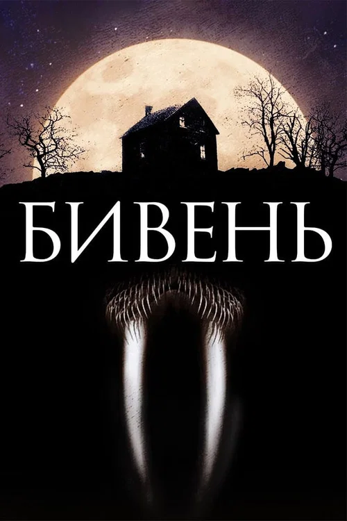 Постер: Бивень