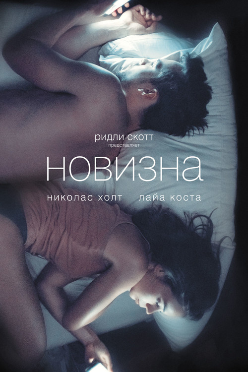 Постер: Новизна