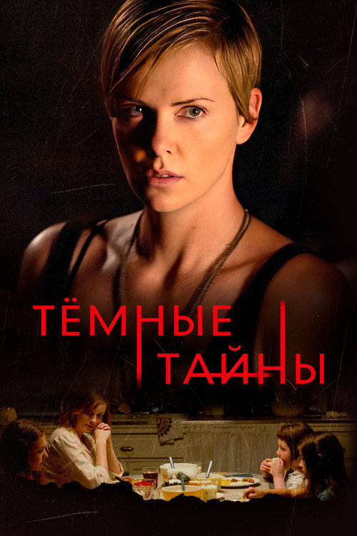 Постер: Темные тайны