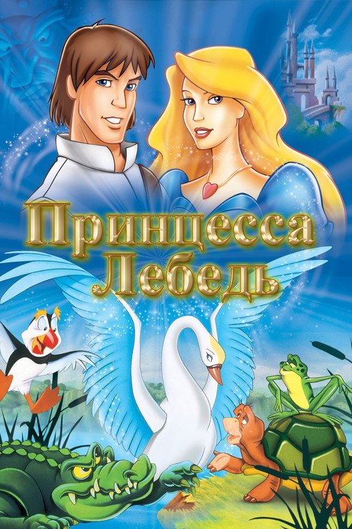 Постер: Принцесса Лебедь