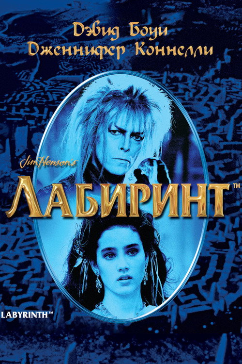 Постер: Лабиринт