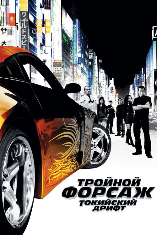 Постер: Тройной форсаж: Токийский Дрифт