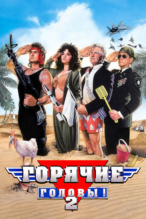 Постер: Горячие головы 2