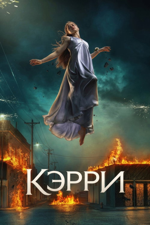 Постер: Кэрри